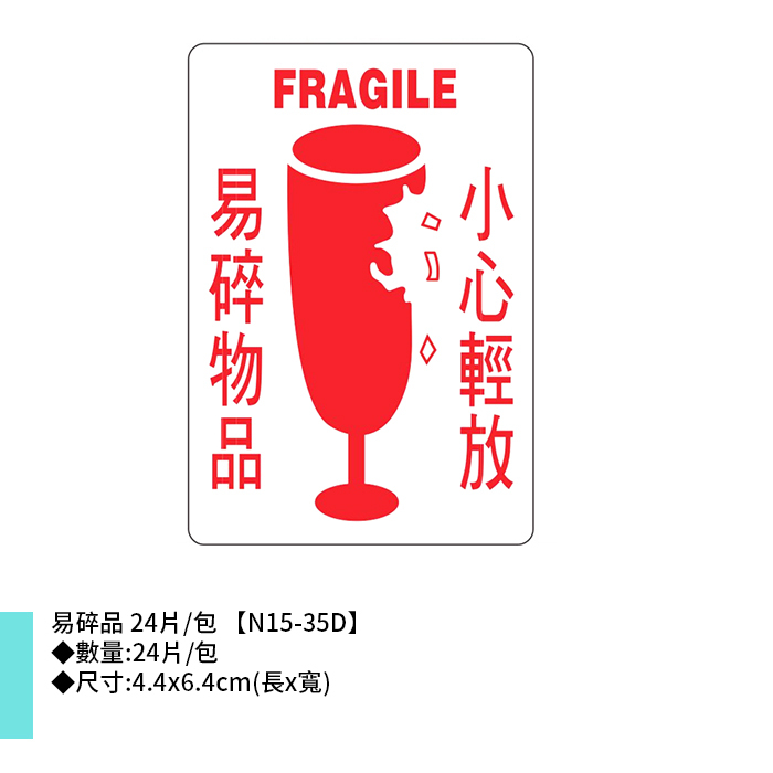 鶴屋 易碎品標籤 24片/包 4.4x6.4cm【N15-35D】