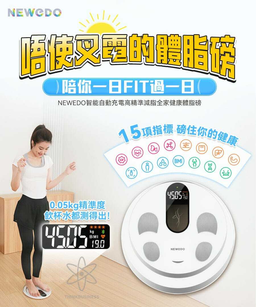 NEWEDO 光能充電體脂磅 香港🇭🇰行貨 一年保養