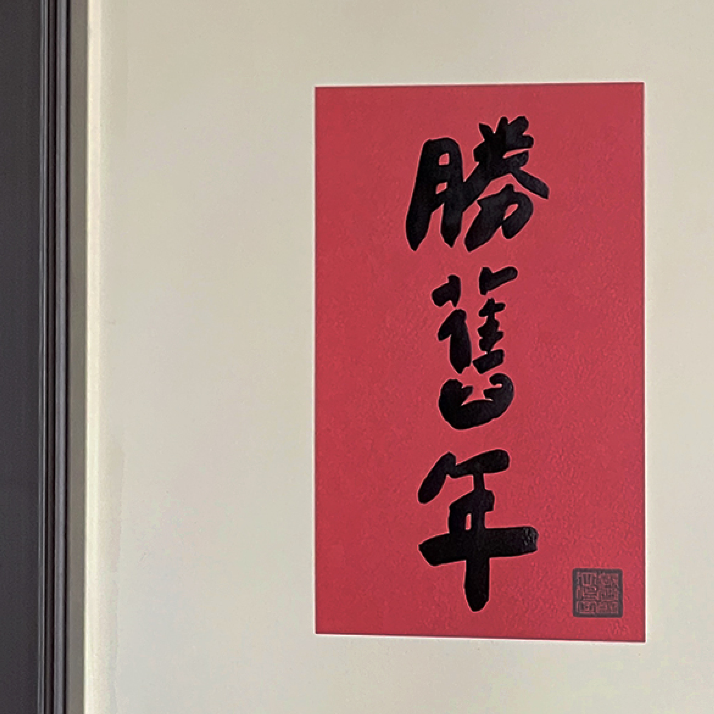 勝舊年手工燙黑金春聯 揮春