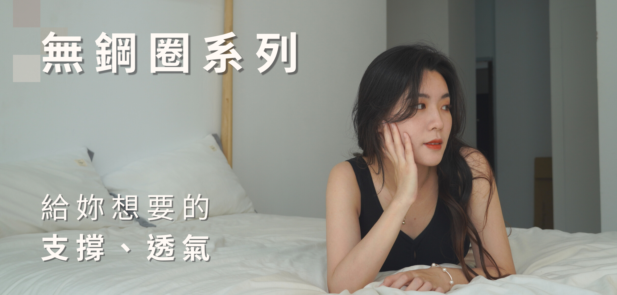 佳瑪大罩杯內衣，無鋼圈內衣