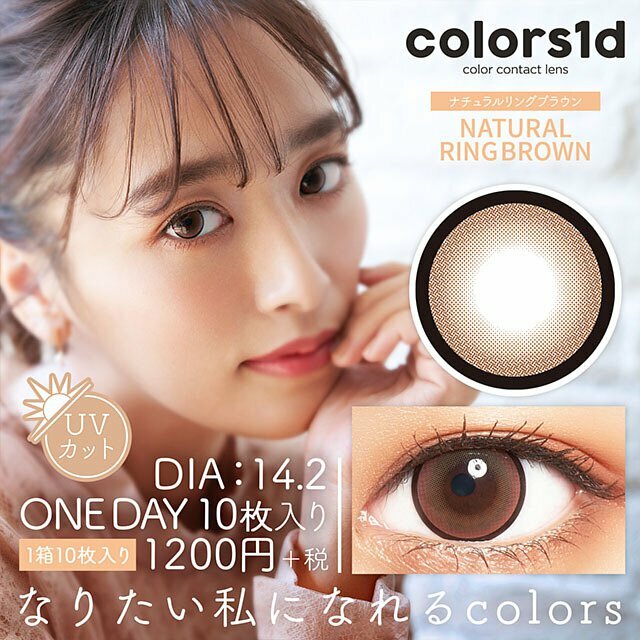 Colors 1day Color Contact Lens (Natural Ring Brown)日本Colors1d每日即棄有色隱形眼鏡 10片