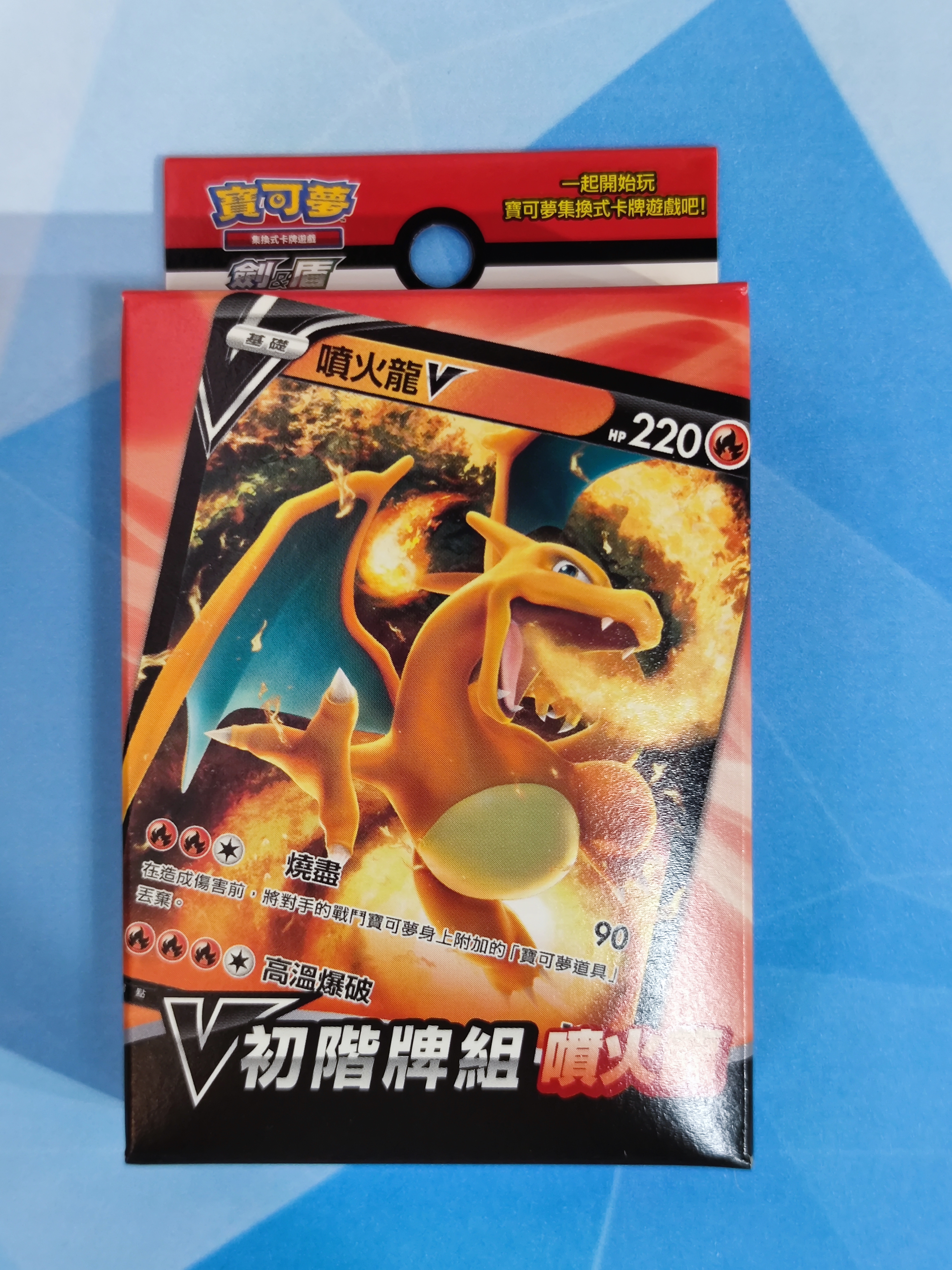V初階牌組「噴火龍」