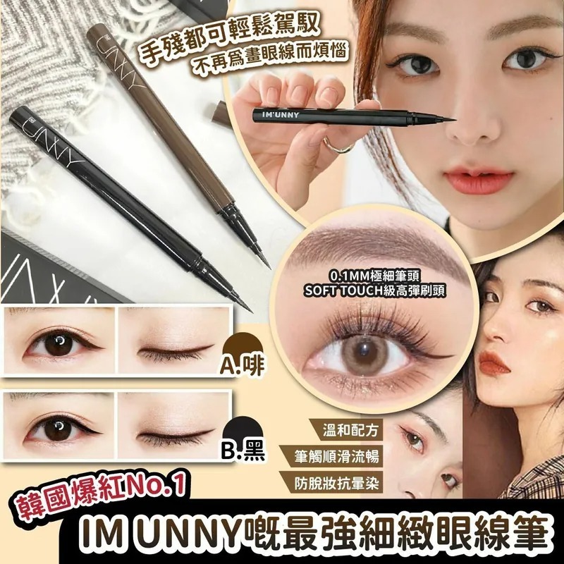 韓國IM UNNY最強細緻眼線筆