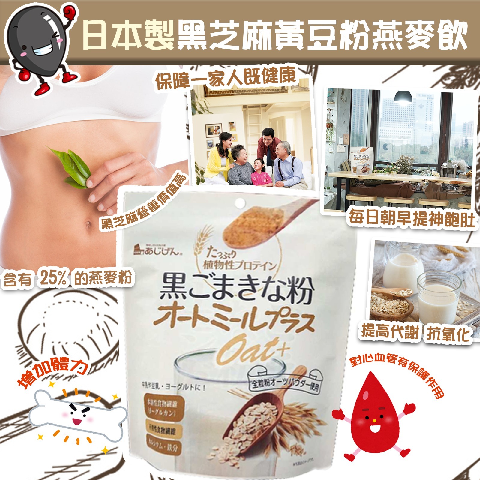 日本製黑芝麻黃豆粉燕麥飲