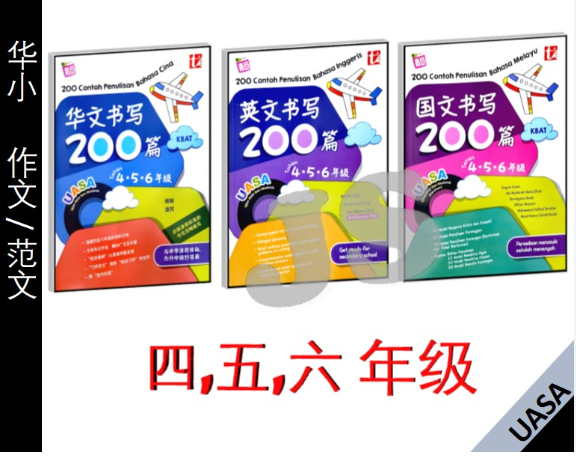 456年级UASA书写200篇