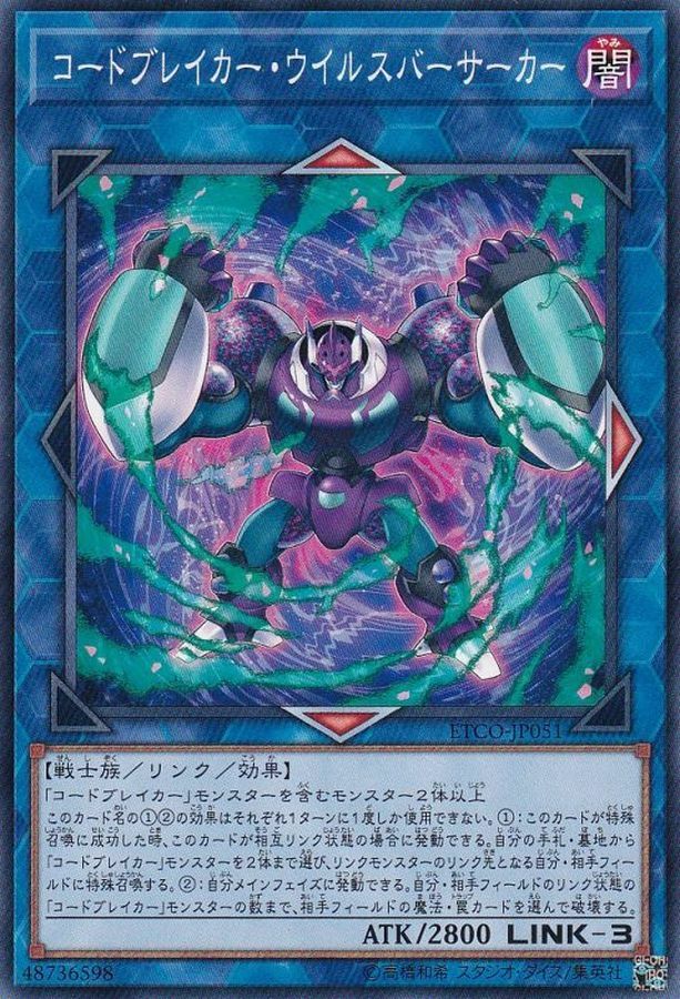 ETCO-JP051 コードブレイカー・ウイルスバーサーカー