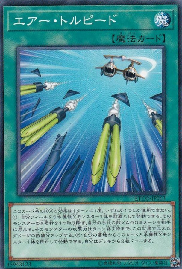 ETCO-JP063 エアー・トルピード