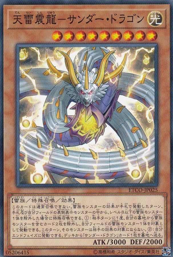 ETCO-JP025 天雷震龍－サンダー・ドラゴン