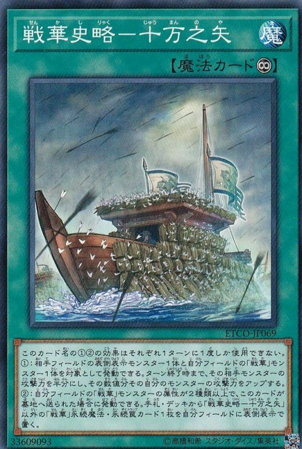 ETCO-JP069 戦華史略－十万之矢