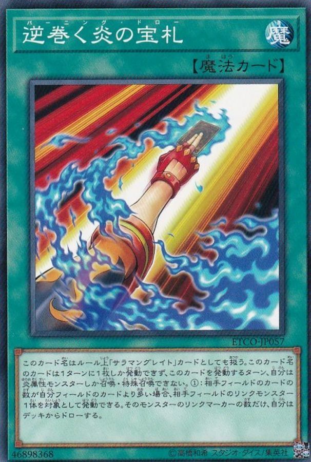 ETCO-JP057 逆巻く炎の宝札