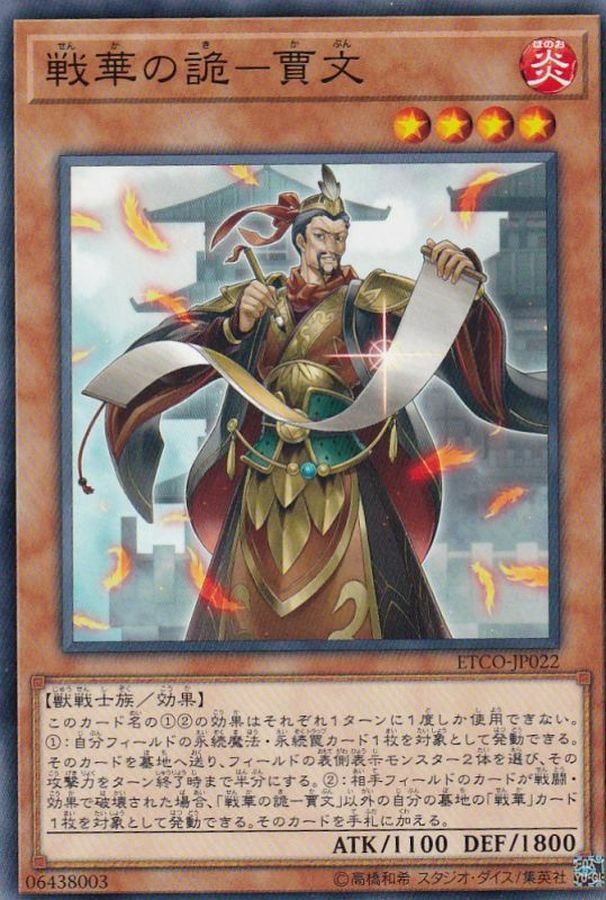 ETCO-JP022 戦華の詭－賈文