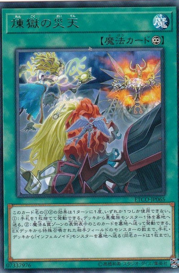 ETCO-JP065 煉獄の災天