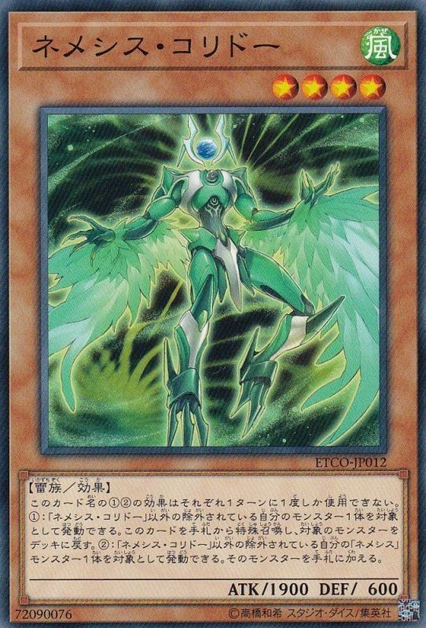 ETCO-JP012 ネメシス・コリドー