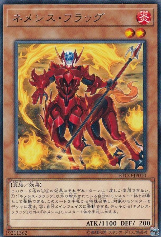 ETCO-JP010 ネメシス・フラッグ