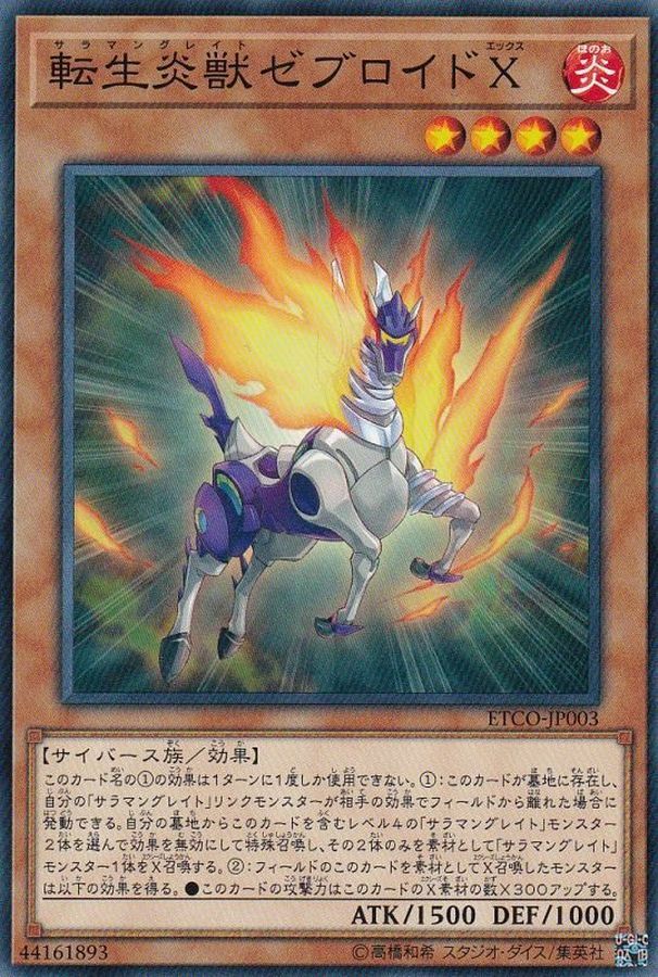 ETCO-JP003 転生炎獣ゼブロイドX