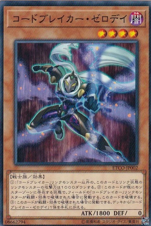 ETCO-JP002 コードブレイカー・ゼロデイ