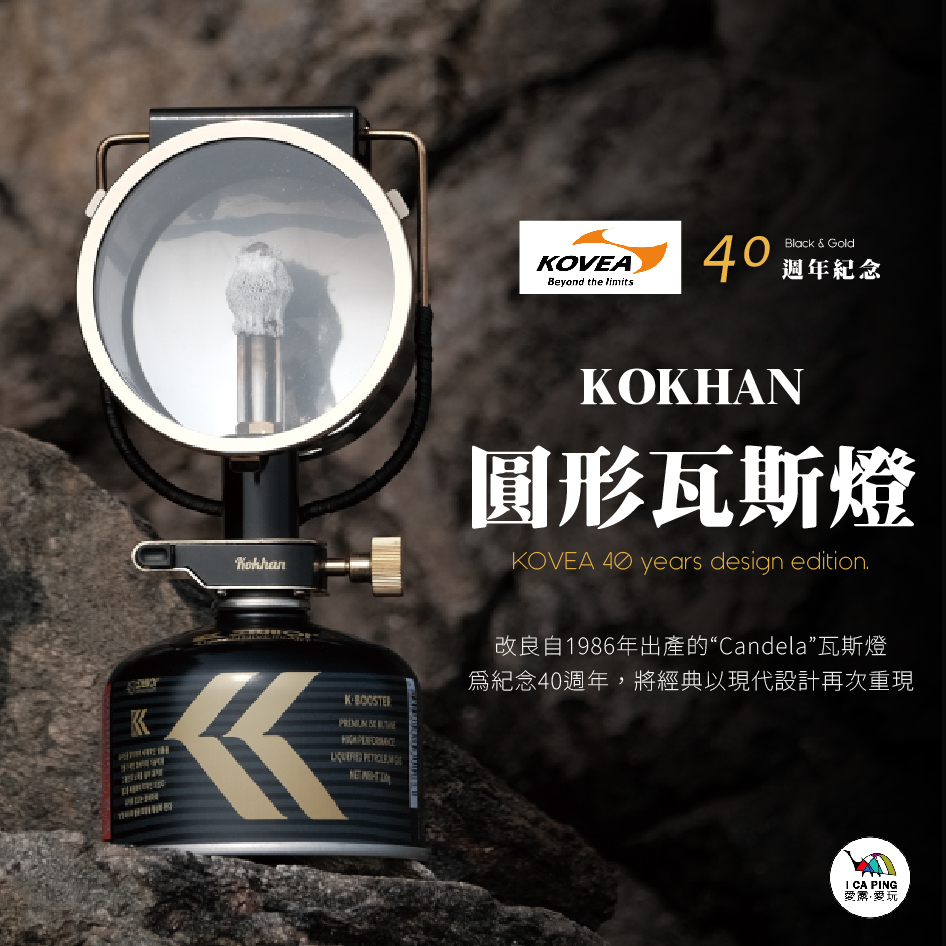 KOVEA】40週年紀念KOKHAN 圓形瓦斯燈