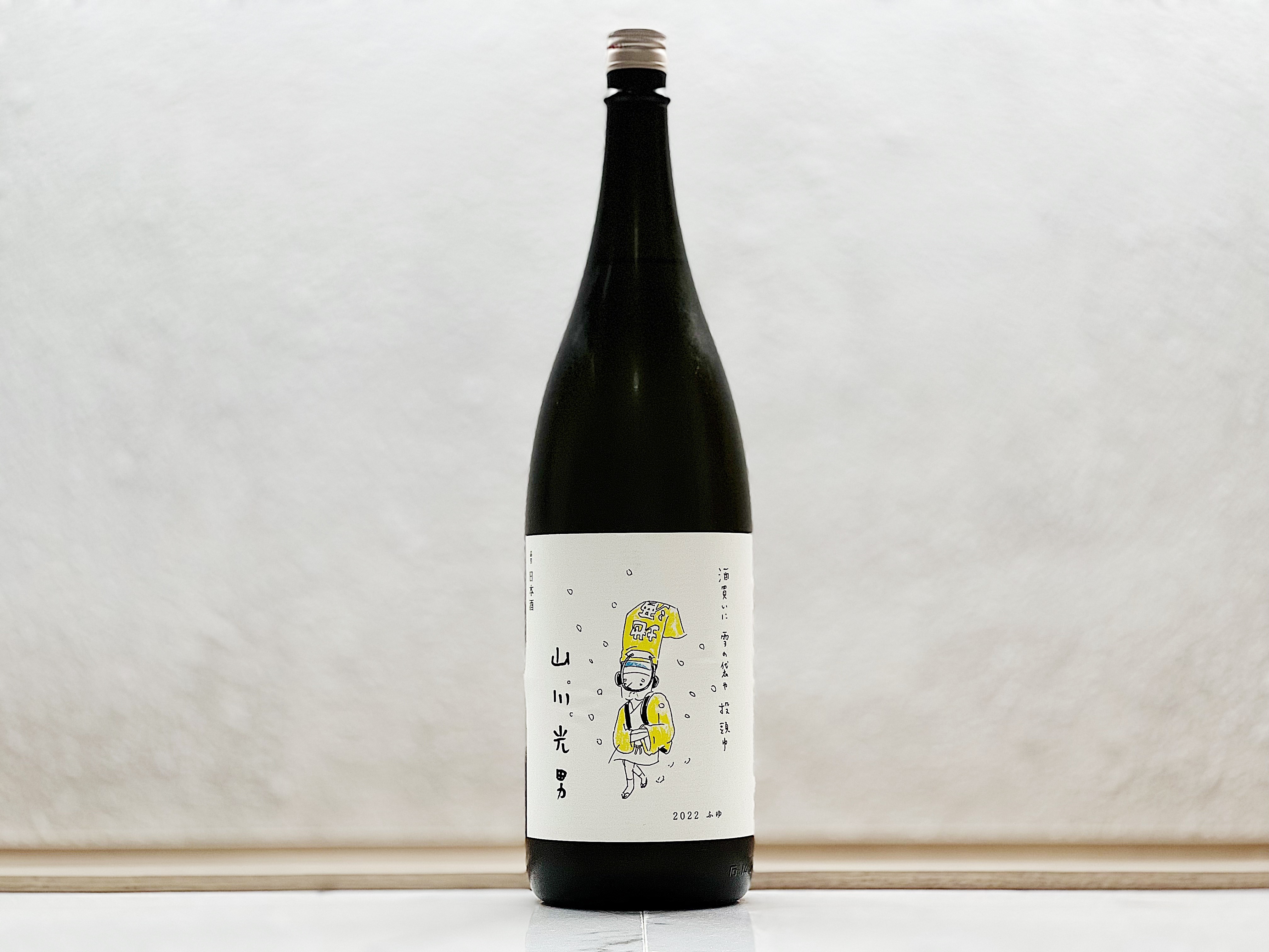 山川光男 2022 冬 (ふゆ) 1800ml
