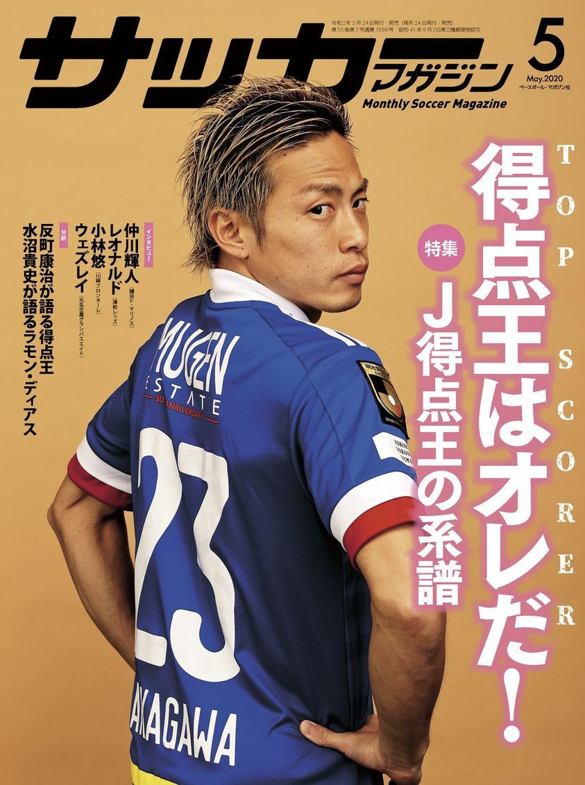 サッカーマガジン World Soccer Magazine May 2020