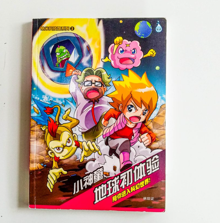 合力漫画 小神童地球初体验
