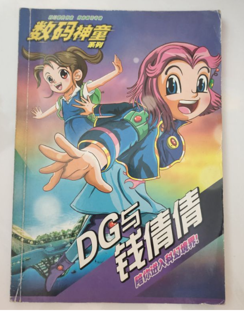 清货 合力漫画 DG与钱倩倩