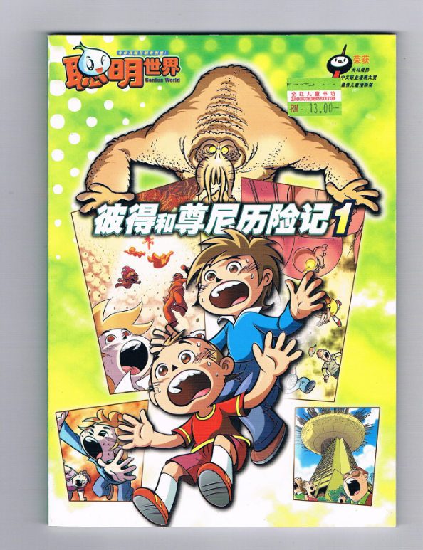 合力漫画 彼得和尊尼历险记