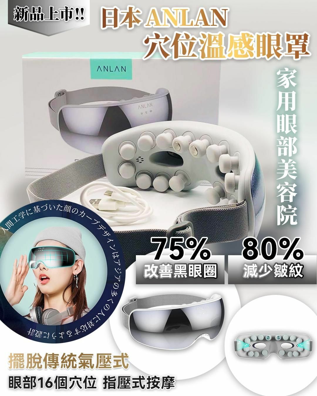 日本ANLAN 穴位溫感眼罩