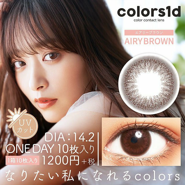 Colors 1day Color Contact Lens (Airy Brown)日本Colors1d每日即棄有色隱形眼鏡 10片