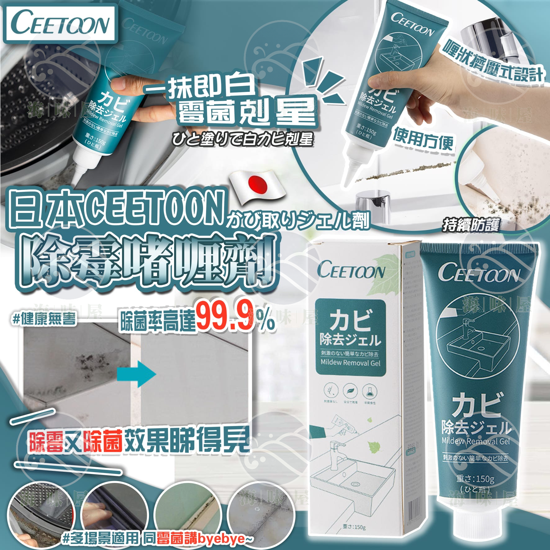 S20115 日本CEETOON除霉啫喱劑 150ml