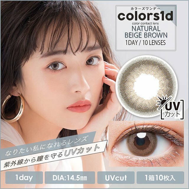 Colors 1day Color Contact Lens (Natural Beige Brown)日本Colors1d每日即棄有色隱形眼鏡 10片