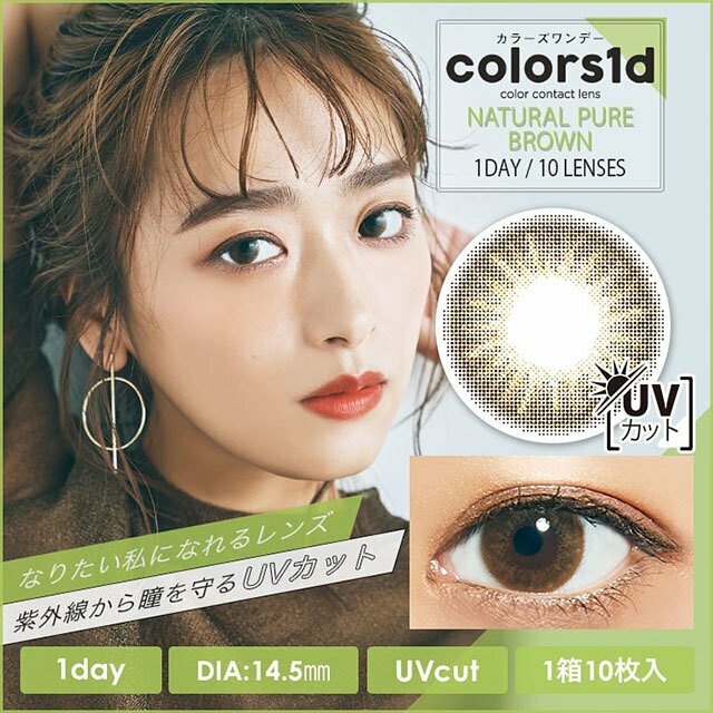 Colors 1day Color Contact Lens (Natural Pure Brown)日本Colors1d每日即棄有色隱形眼鏡 10片