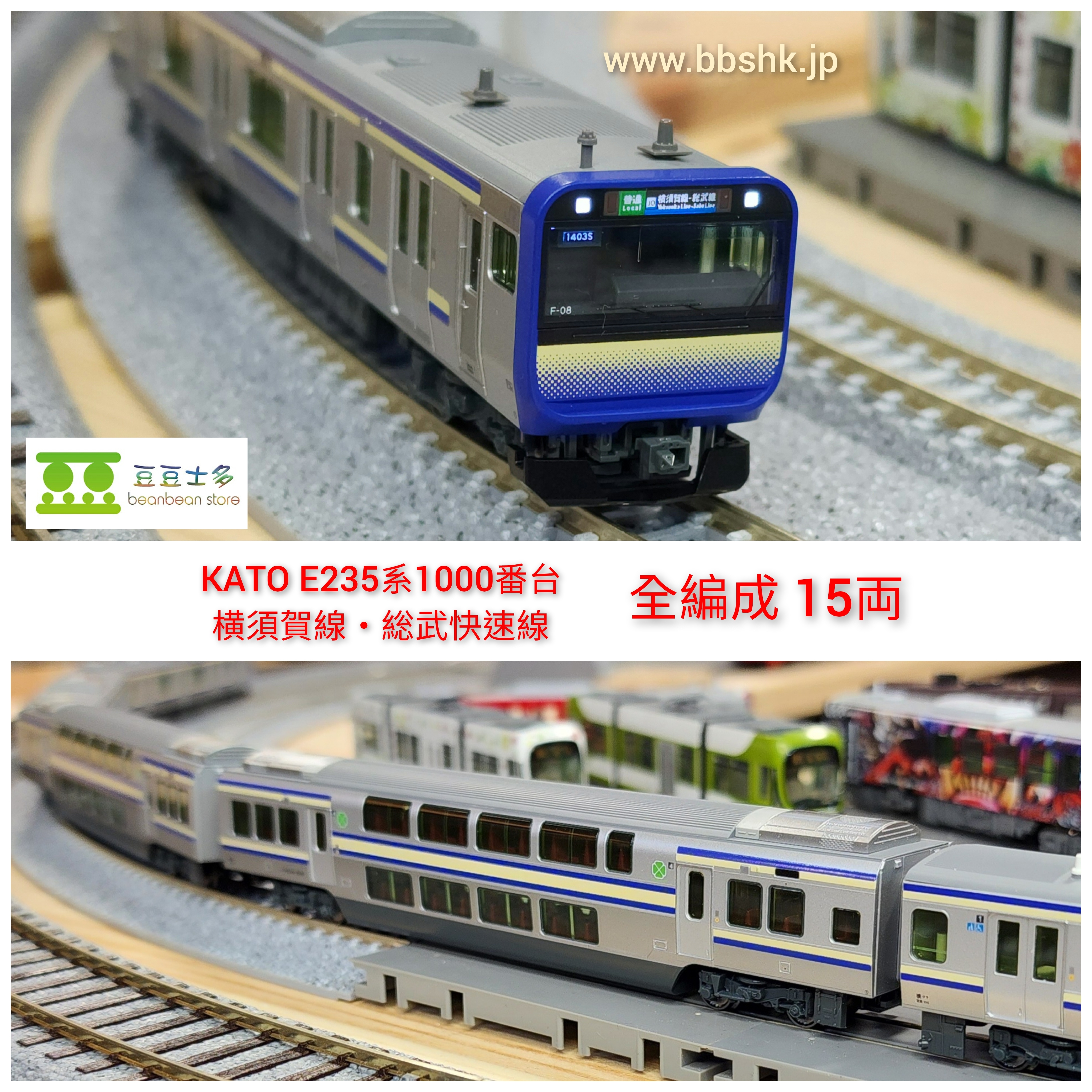 KATO E235系1000番台 横須賀・総武快速線 基本+増結+付属 15両 - 鉄道模型