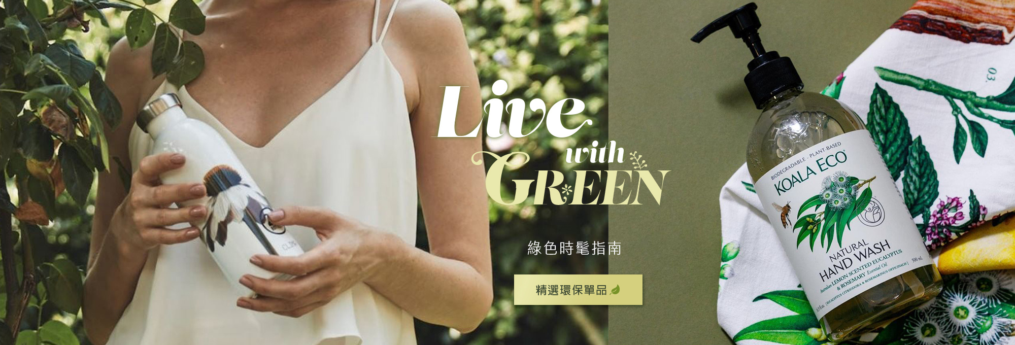 環保,天然,永續