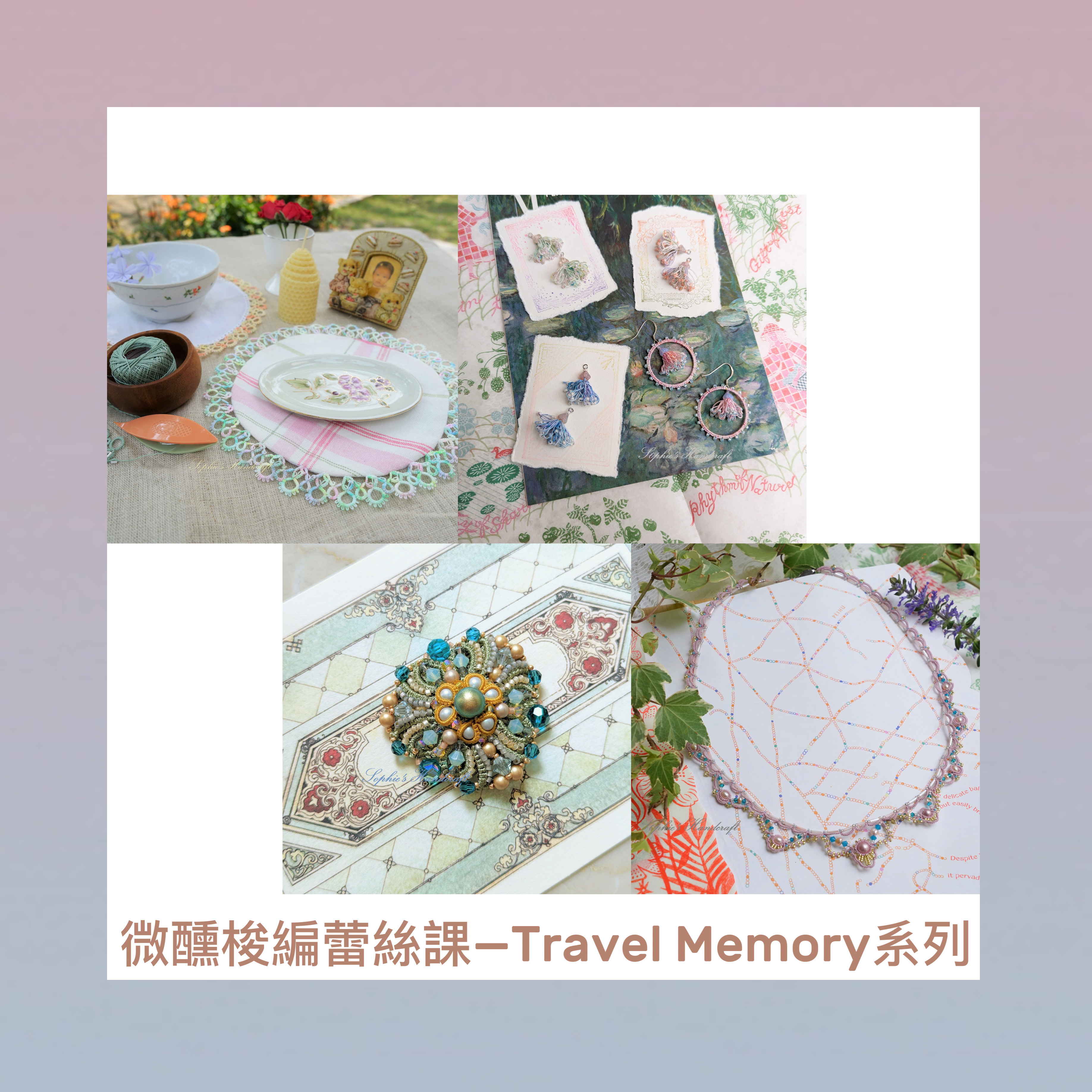 微醺梭編蕾絲課—Travel Memory系列套課