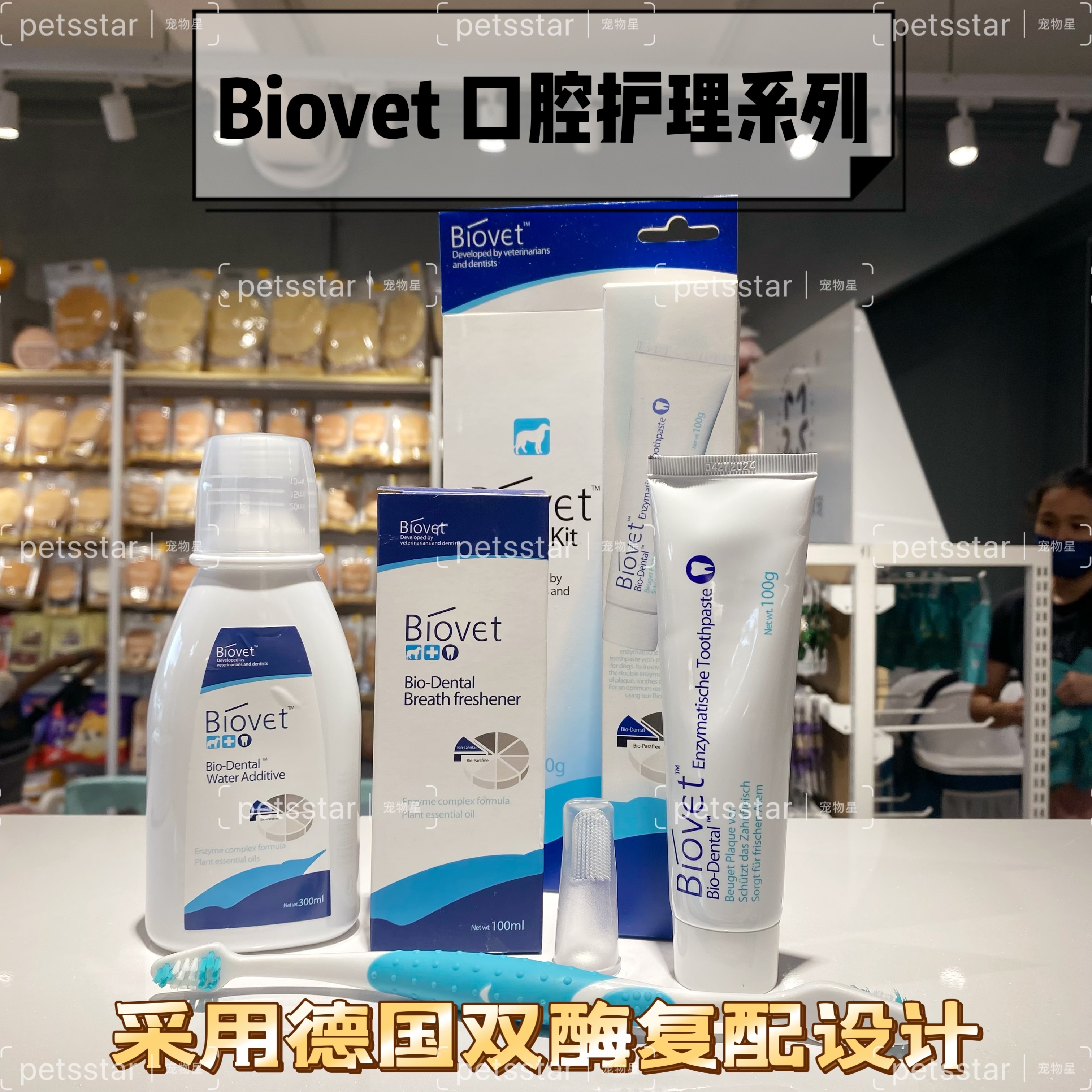 BIOVET口腔护理系列 采用德国双酶复配设计(牙膏套装/口气喷剂/漱口水）宠物喜欢的味道