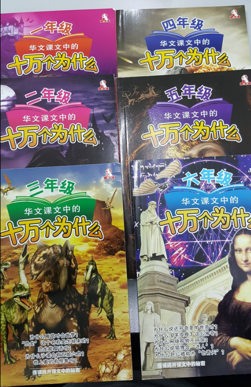 清货 华文课文中的十万个为什么