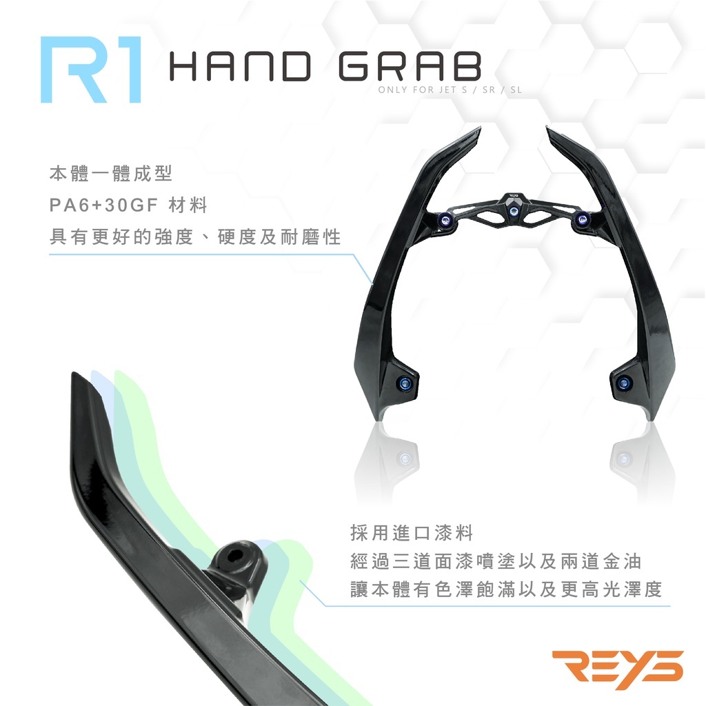 REYS R1 分離式 後扶手  JETS JETSR JETSL