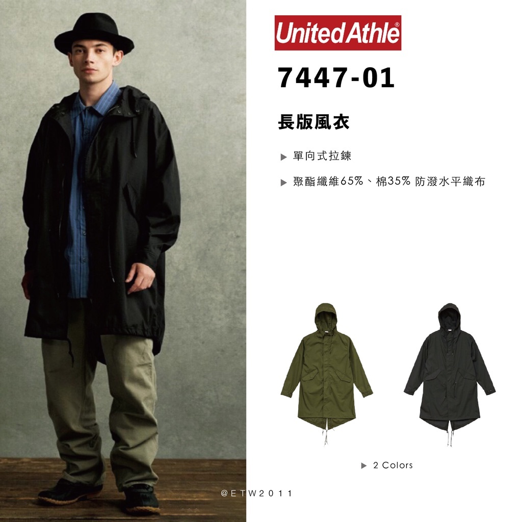 ☆ETW☆【EASY TO WEAR】日本 United Athle 軍裝 長版 風衣 (單層) 7447-01