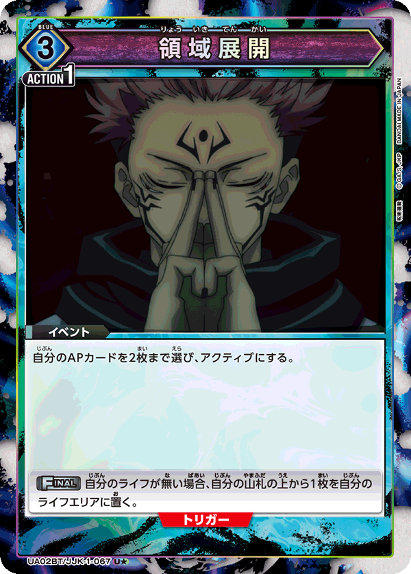 UA02BT/JJK-1-067 (1星)