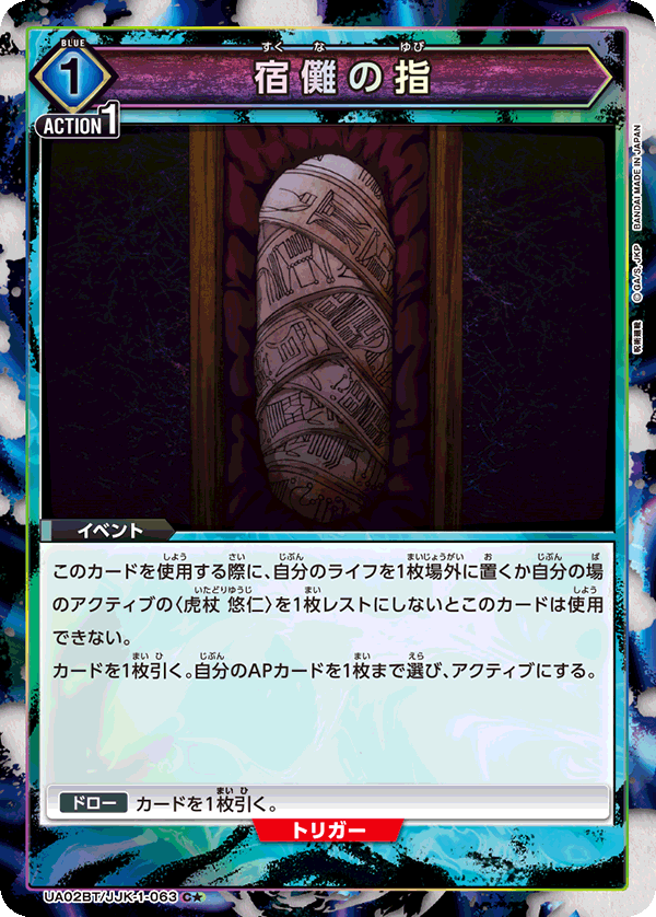 UA02BT/JJK-1-063 (1星)