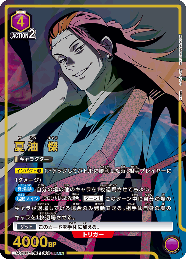 UA02BT/JJK-1-069 (2星)