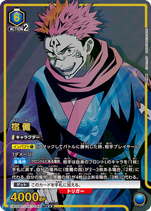 UA02BT/JJK-1-048 (2星)