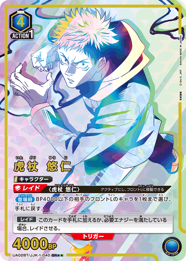 UA02BT/JJK-1-040 (2星)