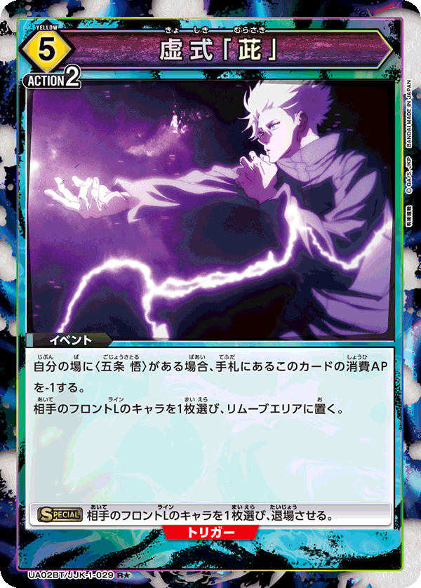 UA02BT/JJK-1-029 (1星)