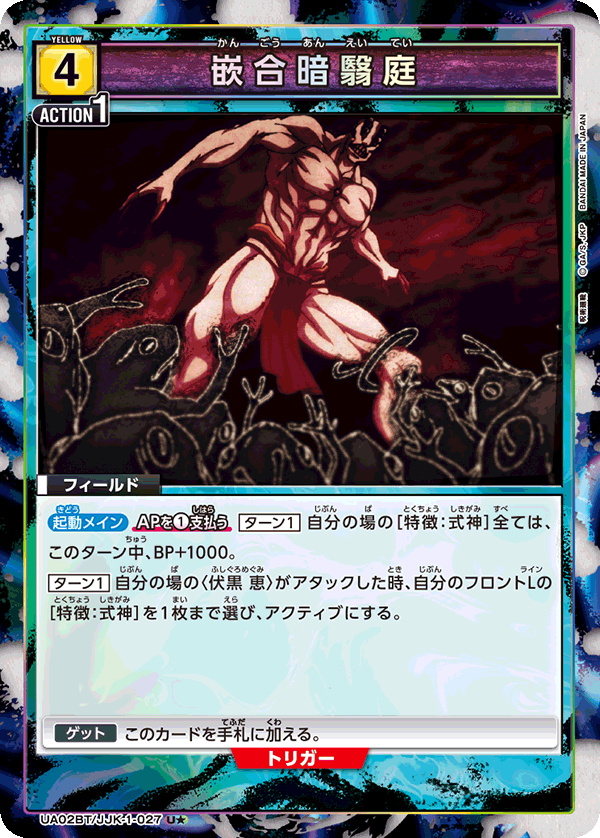 UA02BT/JJK-1-027 (1星)