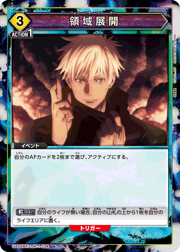 UA02BT/JJK-1-034 (1星)