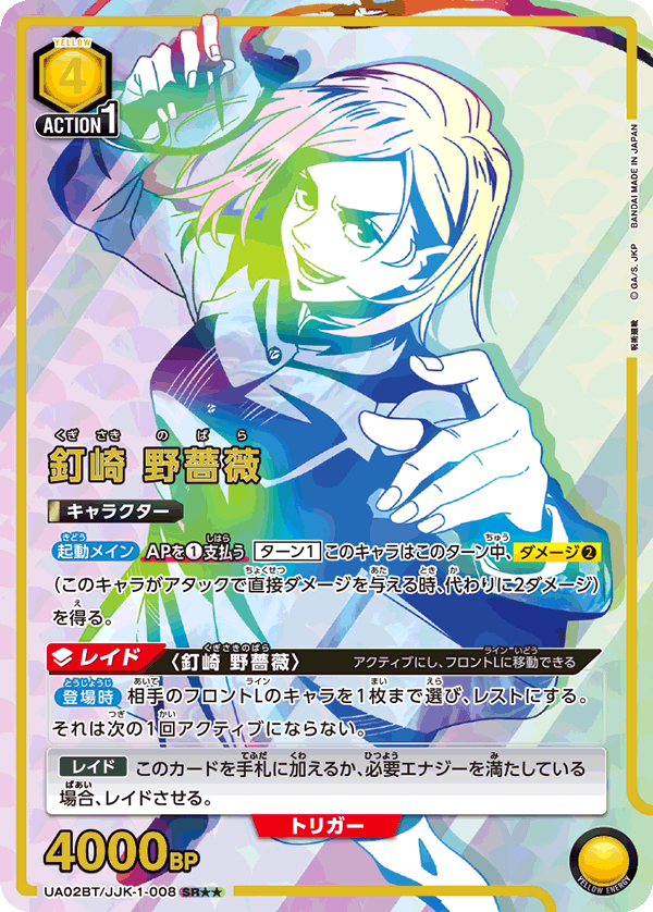 UA02BT/JJK-1-008 (2星)