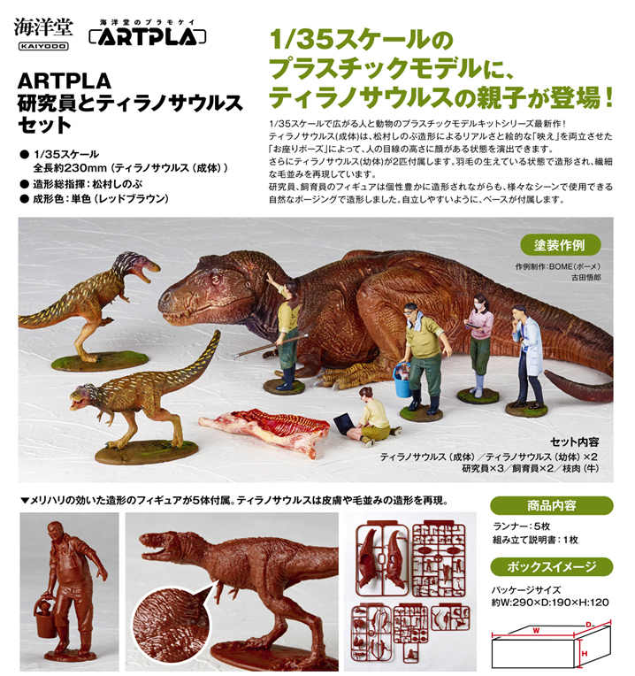 「ACG.GO」「預購」日版 海洋堂 ARTPLA 研究員&霸王龍SET