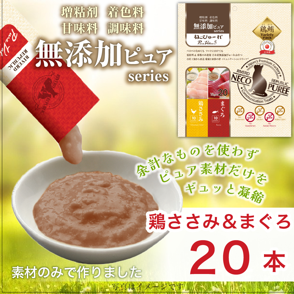 日本NECO PUREE-頂級無添加肉泥 (雞肉/ 吞拿魚) 家庭裝20pcs