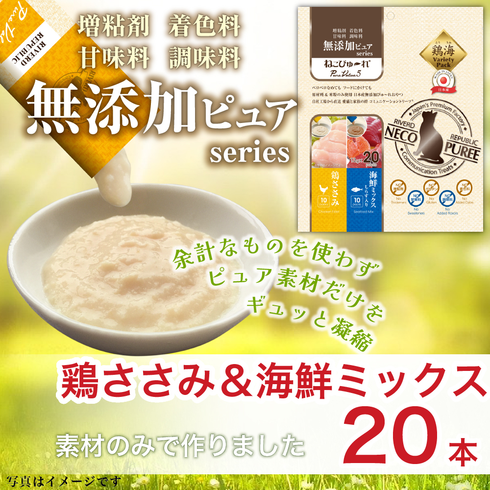 日本NECO PUREE-頂級無添加肉泥 (雞肉/ 海鮮雜錦) 家庭裝20pcs